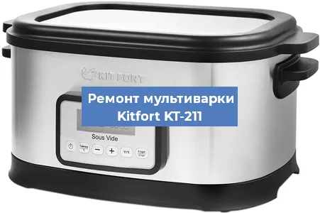 Замена чаши на мультиварке Kitfort KT-211 в Перми